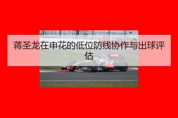 jiang-sheng-long-zai-shen-hua-de-di-wei-fang-xian-xie-zuo-yu-chu-qiu-ping-gu-2-701.jpg