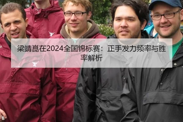 梁靖崑在2024全国锦标赛：正手发力频率与胜率解析