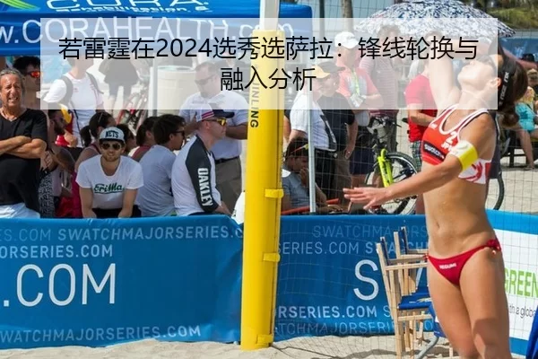 若雷霆在2024选秀选萨拉：锋线轮换与融入分析