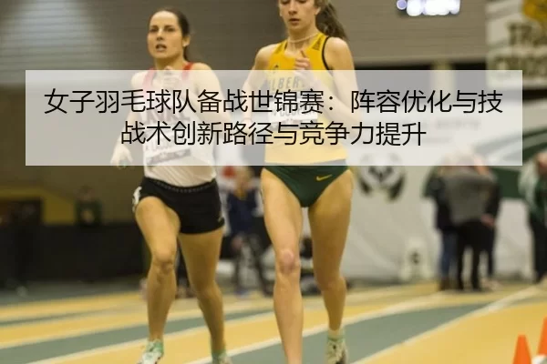 nv-zi-yu-mao-qiu-dui-bei-zhan-shi-jin-sai-zhen-rong-you-hua-yu-ji-zhan-shu-chuang-xin-lu-jing-yu-jing-zheng-li-ti-sheng-2-235.jpg