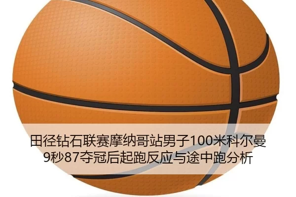 tian-jing-zuan-shi-lian-sai-mo-na-ge-zhan-nan-zi-mi-ke-er-man-miao-duo-guan-hou-qi-pao-fan-ying-yu-tu-zhong-pao-fen-xi-2-694.jpg