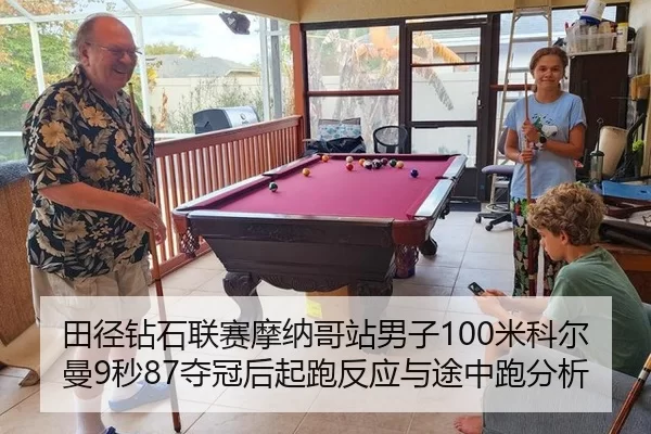 田径钻石联赛摩纳哥站男子100米科尔曼9秒87夺冠后起跑反应与途中跑分析