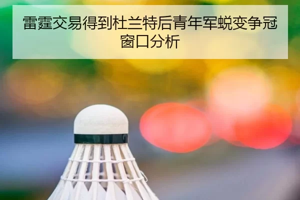 雷霆交易得到杜兰特后青年军蜕变争冠窗口分析
