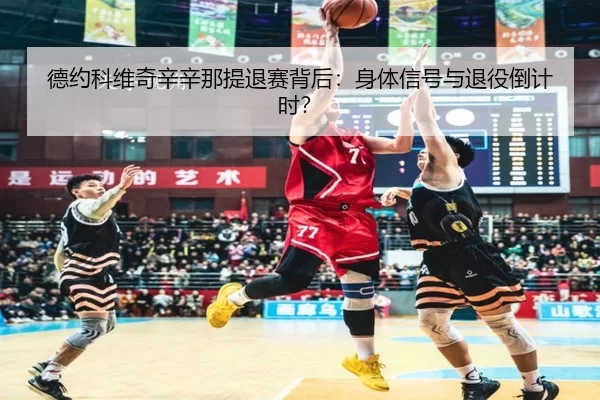 de-yue-ke-wei-qi-xin-xin-na-ti-tui-sai-bei-hou-shen-ti-xin-hao-yu-tui-yi-dao-ji-shi-2-669.jpg