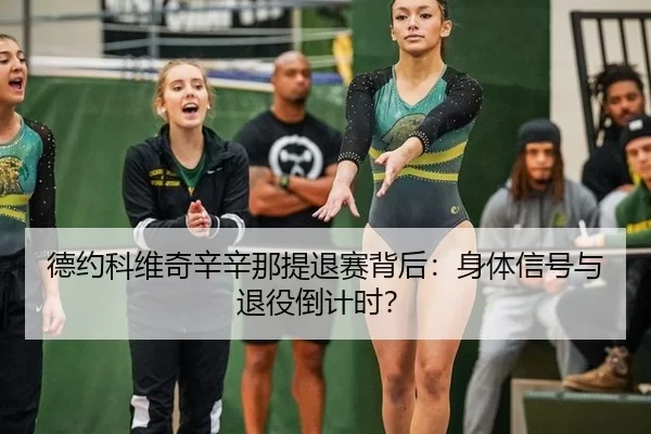 de-yue-ke-wei-qi-xin-xin-na-ti-tui-sai-bei-hou-shen-ti-xin-hao-yu-tui-yi-dao-ji-shi-3-929.jpg